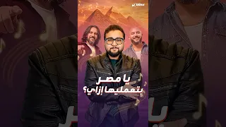  يا مصر بتعمليها إزاي    أغنية ألهبت المشاعر وتحولت لسؤال لم تغب خفة دم المصريين في الإجابة عليه  دندنها