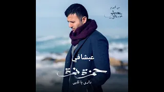 اغنية داري ياقلبي   حمزه نمره   بدون موسيقي  دندنها