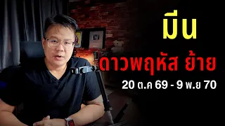 ดูดวงราศี มีน เมื่อดาวพฤหัสบดี ย้าย 20 ต.ค 69