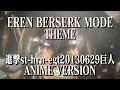進撃st-hrn-egt20130629巨人 (Episode 25 Version)「Eren Berserk Mode Theme」Attack on Titan Season 1 OST