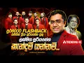 Download Lagu Kendan Yannam Ranmal Mala Dala (කැන්දන් යන්නම්) | Lakshitha Sooriyasena | Flashback Official