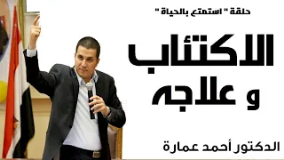 علاج الاكتئاب الدكتور احمد عمارة Dr Ahmed Emara 