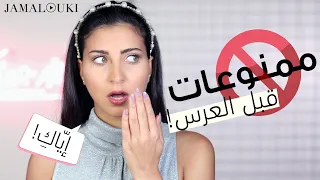 تجهيزات العروس إي اك أن تقومي بهذه الأمور قبل العرس إن كنت عروس 