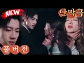 Lagu 차갑고 무정한 남편은 내가 빨리 죽기를 바랄 정도로 나를 증오했다! 하지만 내가 완전히 지쳐 아이를 지우고 이혼을 결심하자, 그는 도리어 나를 놓지 않으려 했다!