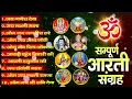 Lagu सबसे ज़्यादा सुनी जाने वाली आरतियां | सम्पूर्ण आरती संग्रह | जय लक्ष्मी माता | जय गणेश देवा #aarti