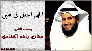 اللهم اجعل فى قلبى ب ص     وت القارئ مشاري راشد العفاسي دندنها