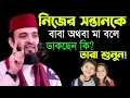 Download Lagu 🛑বউকে নাম ধরে ডাকছেন কি তাহলে তথ্যগুলো ১বার শুনে যান🛑মিজানুর রহমান আজহারী 11/8/025