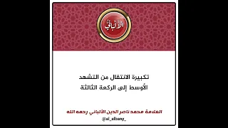 تكبيرة الانتقال من التشهد الأوسط إلى الركعة الثالثة الشيخ الألباني  تكبيرة الانتقال من التشهد الأوسط إلى الركعة الثالثة الشيخ الألباني