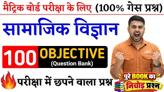 Social Science Class 10 || Class 10 Social Science || Social Science Objective Question Class 10