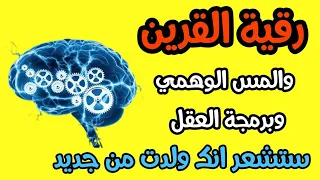 رقية كف اذى القرين وبرمجة العقل وتنظيفه ستشعر انك ولدت من جديد بإذن ألله مدينة العلم  رقية كف اذى القرين وبرمجة العقل وتنظيفه ستشعر انك ولدت من جديد بإذن ألله مدينة العلم