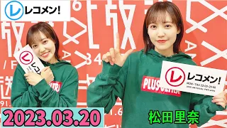 レコメン 松田里奈 櫻坂46 2023年03月20日 
