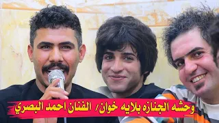 الفنان احمد البصري بسته نعي تبجي بعلي وحشه الجنازه بلايه خوان 