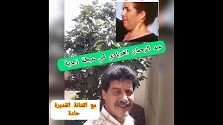 عيطة زعرية للفنان عبد الرحمان الغرباوي رفقة الفنانة حادة الفن المغربي عيطة حصري 