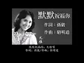 默默祝福你：1971年-尤雅唱（歌詞）好歌聽出好心情。