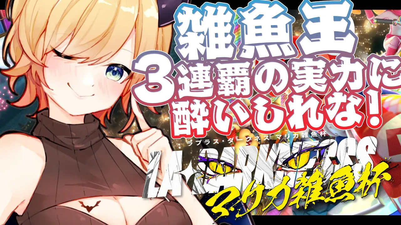 【#ラプラスマリカ雑魚杯】今日は前に誰か見れるかな？ 【ホロライブ/癒月ちょこ】
