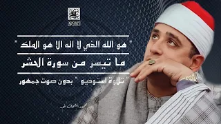   هو الله الذي لا إله إلا هو الملك     ما تيسر من سورة الحشر   محمود الشحات انور     تلاوة استوديو   دندنها