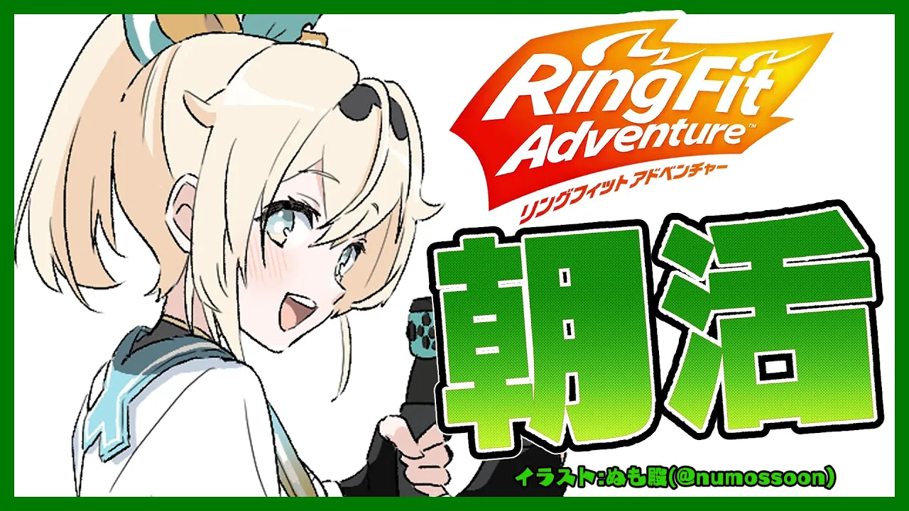 【リングフィットアドベンチャー】朝活?今週最初のトレーニング?【風真いろは/ホロライブ6期生】