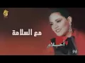 اغنية احلام مع السلامه تبي تبعد بحفظ الله