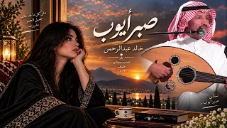 صبر أيوب خالد عبدالرحمن صوت معدل    دندنها