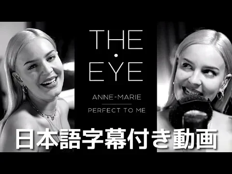 Download MP3 【THE EYE】アン・マリー「パーフェクト・トゥ・ミー」日本語字幕付き