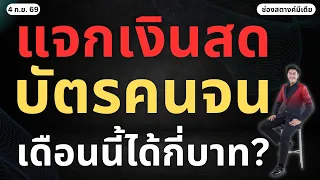 ข่าวสตางค์ | แจกเงินสด บัตรคนจน เดือนนี้กี่บาท?