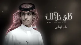 نــــادر الشـــراري عقــلي وقــلبي فــدالــك شيلات جديده 2024 