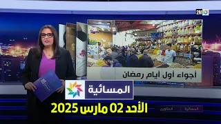 المسائية الأحد 02 مارس 2025 