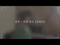 [연우의랄랄라] 어떤 말도_ 크러쉬(Crush) | Cover by 남연우