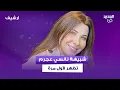 شبيهة نانسي عجرم تظهر لأول مرة في استديو الجديد.. ورابعة الزيات تحرجها: \