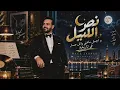 Wael Jassar - Nos El Lail - THE BEST SONGS| وائل جسار - نص الليل - اجمل ما غنّى وائل جسار في تاريخه