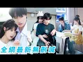 Download Lagu 她暗戀高嶺之花校草3年不敢對視不敢表白，本以為自己只是他萬千追求者中最平凡的一個，殊不知他15歲就對她情根深種，18歲等不到她的表白他就主動出擊，圈在懷裡把她寵成唯一的例外#甜宠