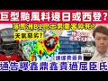 Download Lagu 巨型颱風料邊日或西登？通告曝內地鑫鼎鑫水貴過屈臣氏？19-8-2025
