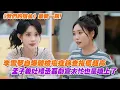 Download Lagu 《我們的宿舍》最新一期！李雪琴自爆體檢癌症篩查指標超高，孟子義吐槽丞磊劇宣太忙也是嗑上了