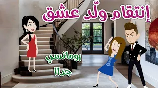انتقام ولد عشق رومانسى جداا حكايات سما للقصص الكامله 