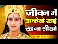 Download Lagu जीवन में अकेले खड़े रहना सीखो | Shree Krishna Motivation speech | Krishnavani | #krishnamotivation