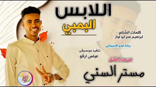 مستر السني اللابس البمبي 2025 تسجيلات الغزال الاسمر ودحسان  مستر السني اللابس البمبي 2025 تسجيلات الغزال الاسمر ودحسان