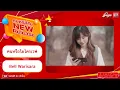 ดนตรีสีสัน New Release : คนหรือไมโครเวฟ (Microwave) - Bell Warisara
