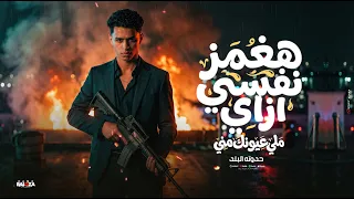 هغمز نفسي ازاي  ملي عيونك مني  غناء حدوته البلد                                   دندنها