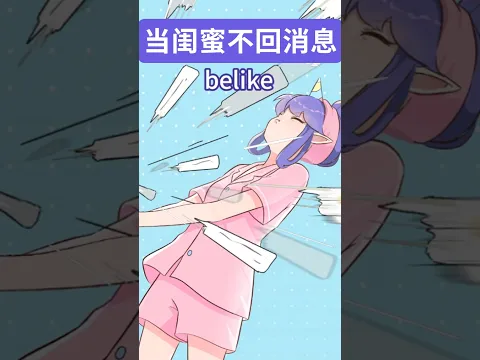 当闺蜜不回消息时#鼠星星#闺蜜