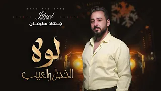 لولا الخجل والعيب وبراسي غيرة    عنك تبت والروح ردتني قوة    جهاد سليمان   حصريا          دندنها