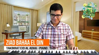                                          عزف تكبيرات العيد اورج دندنها