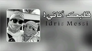 انتي قلبك أناني دندنها