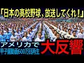 Download Lagu 【海外の反応】日本の高校野球を紹介した動画600万回以上再生「俺もこんな舞台でプレーしたかった」等のコメント殺到！甲子園の実態を知り衝撃を受ける海外の反応とは？
