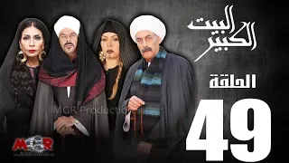 الحلقة التاسعة والاربعون 49 مسلسل البيت الكبير Episode 49 Al Beet Al Kebeer 