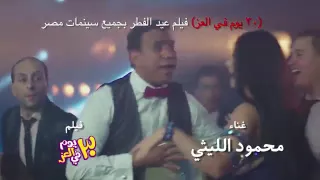 اغنية خلخال وكعب    محمود الليثي   صوفينار    فيلم ٣٠ يوم في العز    حاليا بجميع دور العرض           دندنها