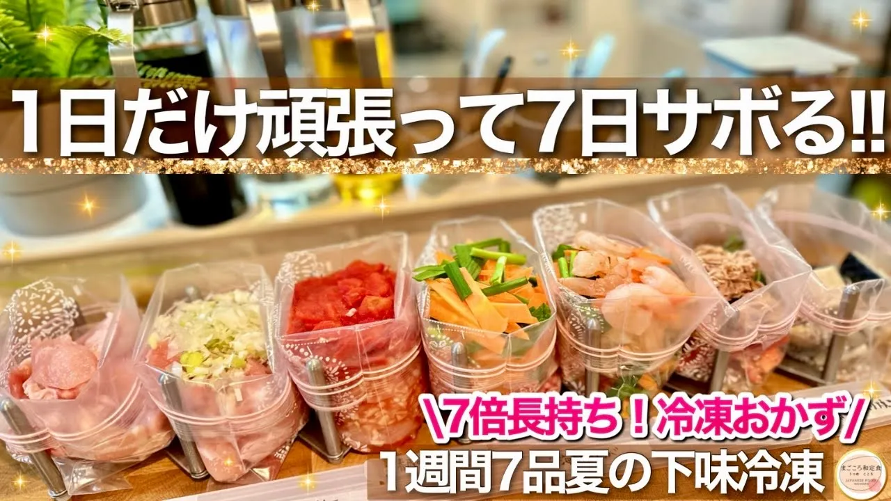 【1食237円】食材7倍長持ちで節約も時短も両立できる!夏に食べたい下味冷凍の1週間の献立後編!