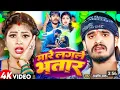Lagu #Video | मारे लगले भतार | #Aashish Yadav #Khushi Kakar | Mare Lagle Bhatar | New Maghi Song 2024