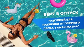 Надувной круг для напитков наклейки от песка шезлонг матрас ПЛЯЖ ТЕСТ 