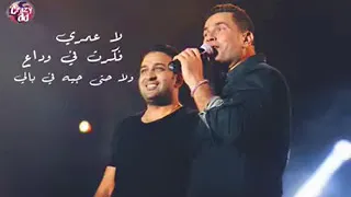 حذفوا كوبليه زى دا الكوبليه المحذوف من اغنية مكنتش ناوي اودعك روعه عمرو دياب 