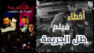 لبق 4k أخطاء فيلم ظل الجريمة 